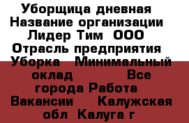 Уборщица дневная › Название организации ­ Лидер Тим, ООО › Отрасль предприятия ­ Уборка › Минимальный оклад ­ 9 000 - Все города Работа » Вакансии   . Калужская обл.,Калуга г.